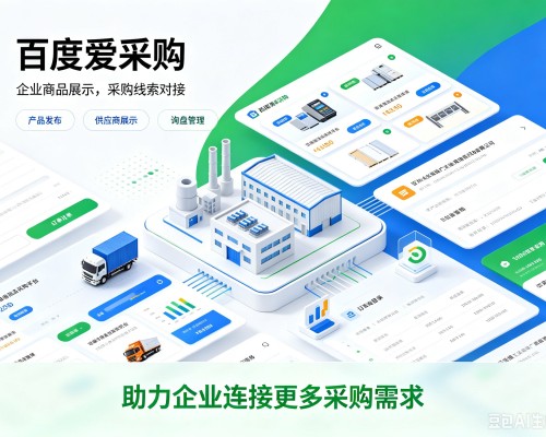 苍溪百度爱采购